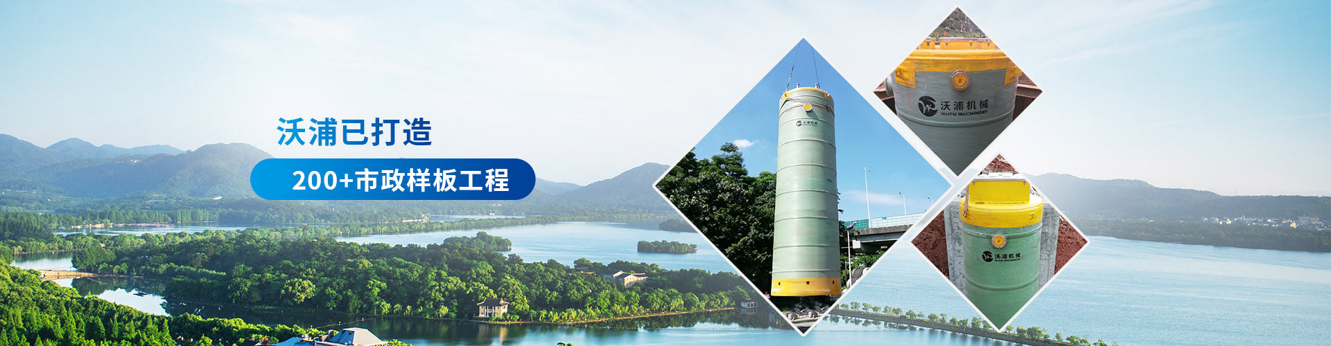 沃浦機(jī)械-沃浦已打造 1200+市政樣板工程