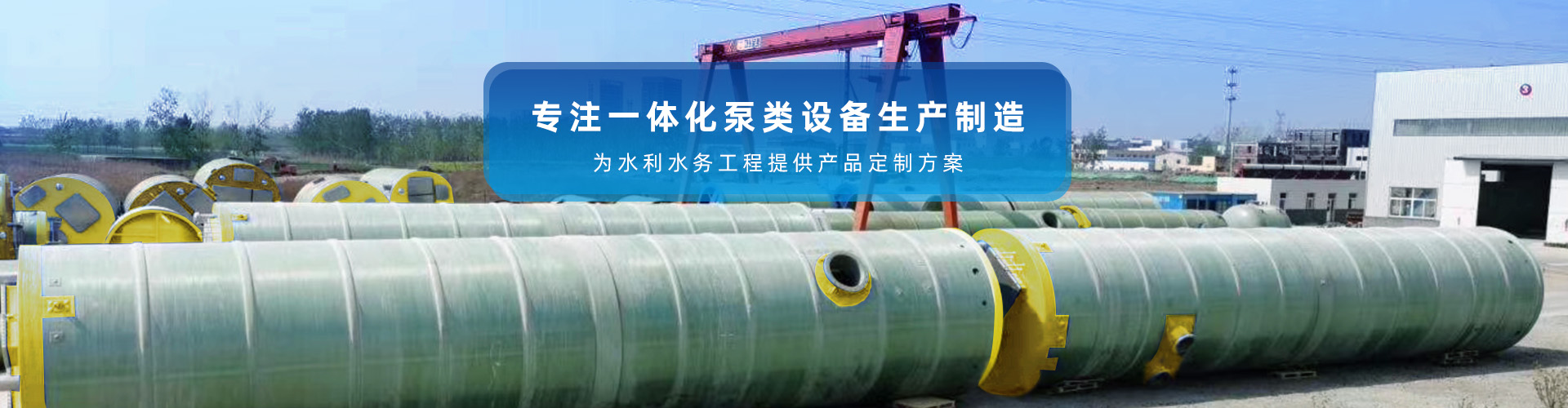 沃浦機(jī)械-專注一體化泵類設(shè)備生產(chǎn)制造