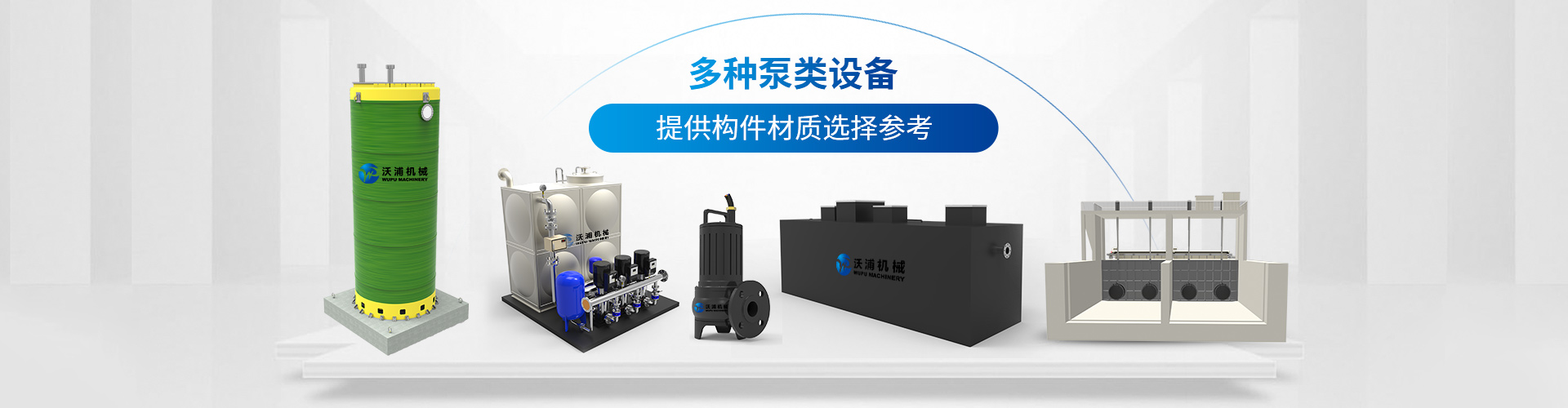 沃浦機械-多種泵類設(shè)備提供構(gòu)件材質(zhì)選擇參考