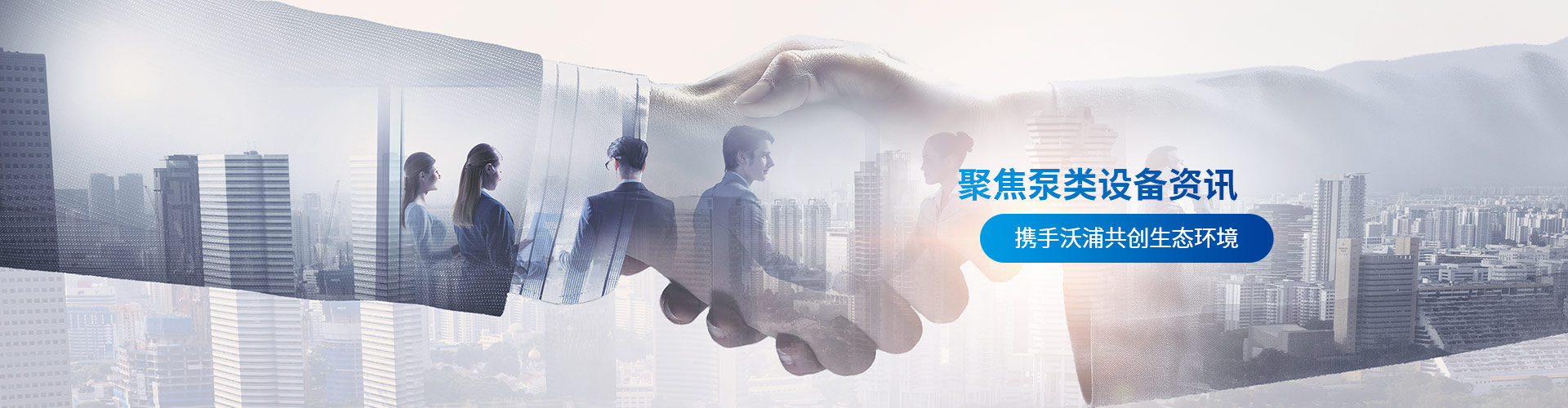 沃浦機械-聚焦泵類設(shè)備資訊攜手沃浦共創(chuàng)生態(tài)環(huán)境